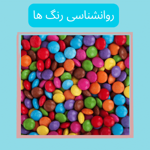 روانشناسی رنگ
